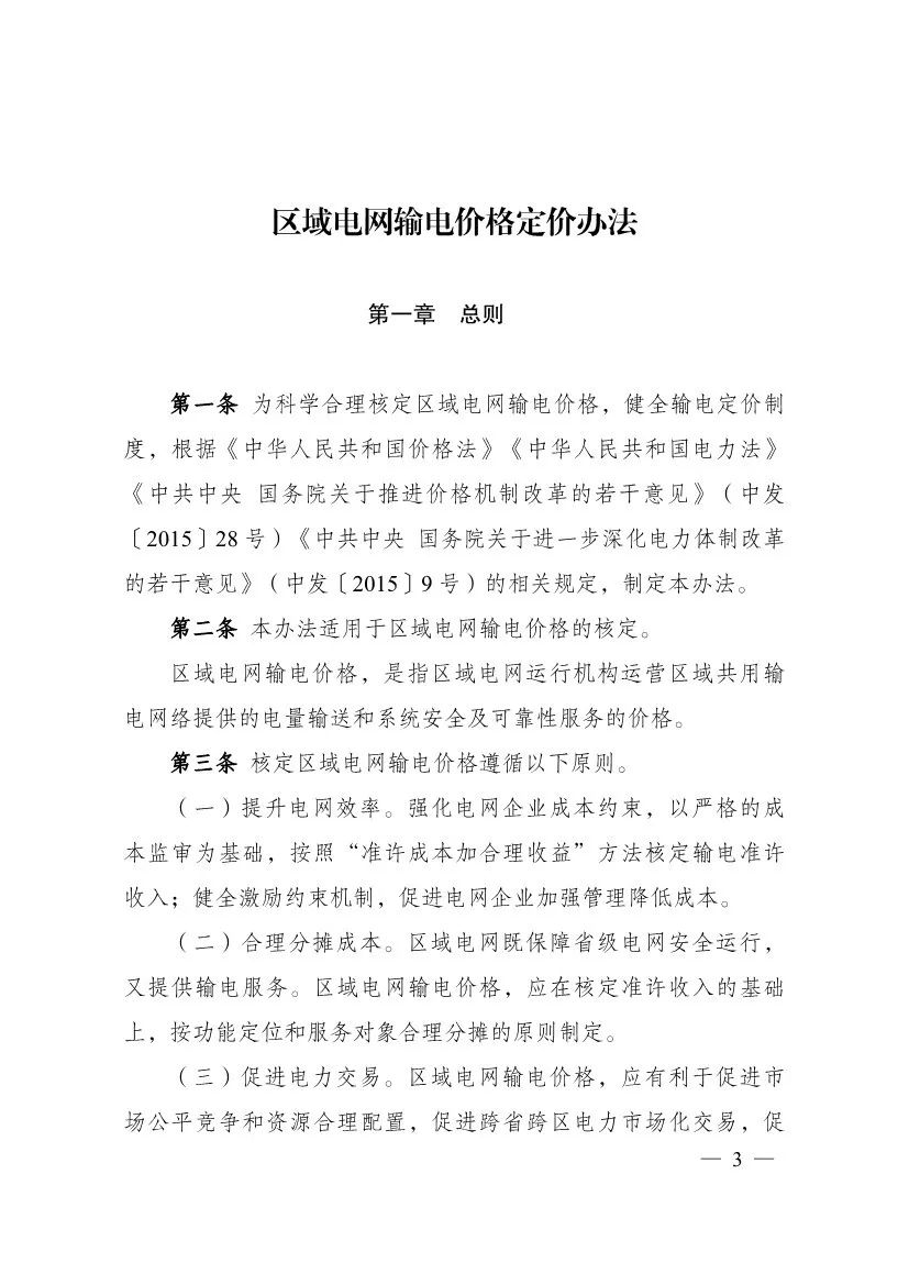 電改再出新規，發改委確定省級電網輸配電價、區域電網輸電價格定價辦法