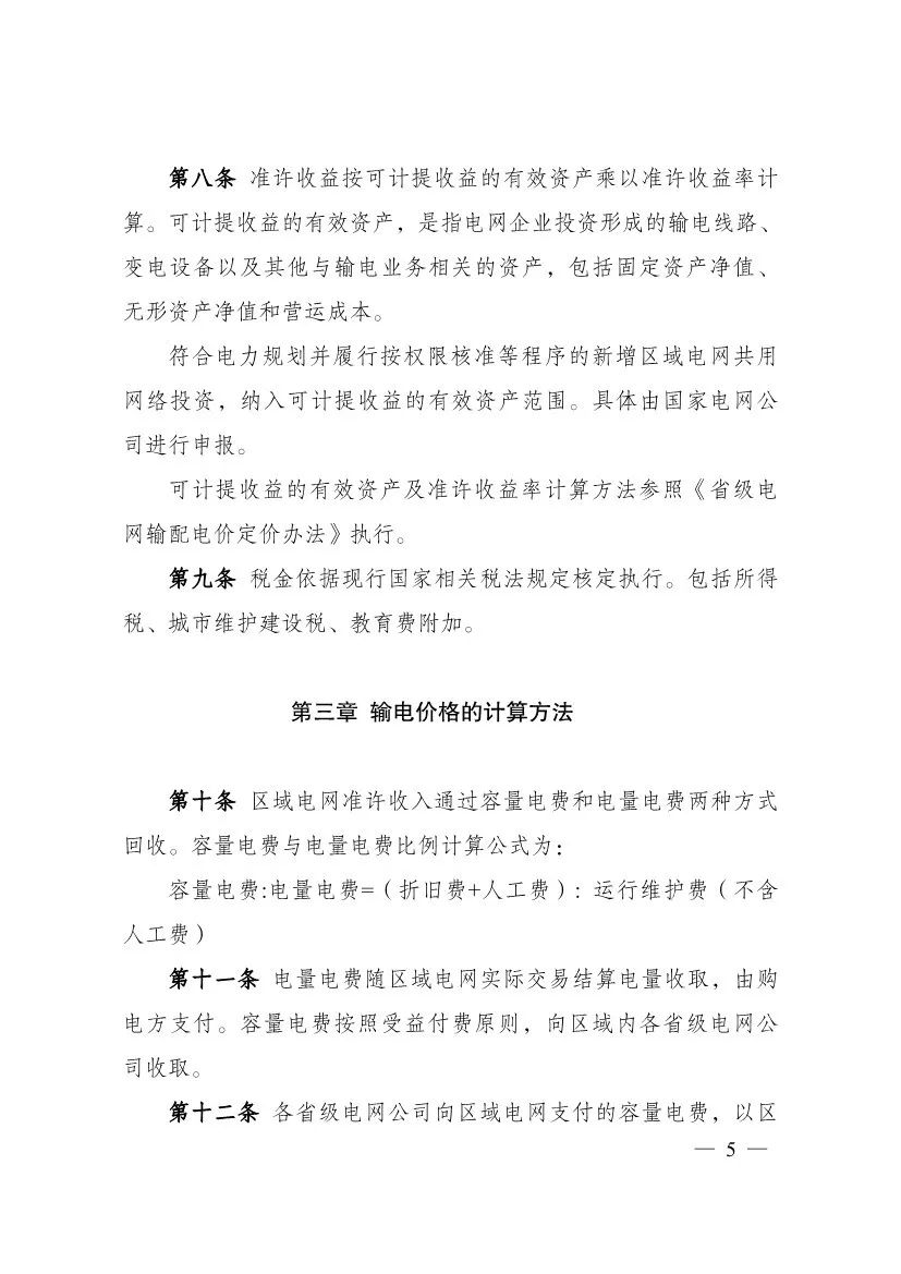 電改再出新規，發改委確定省級電網輸配電價、區域電網輸電價格定價辦法