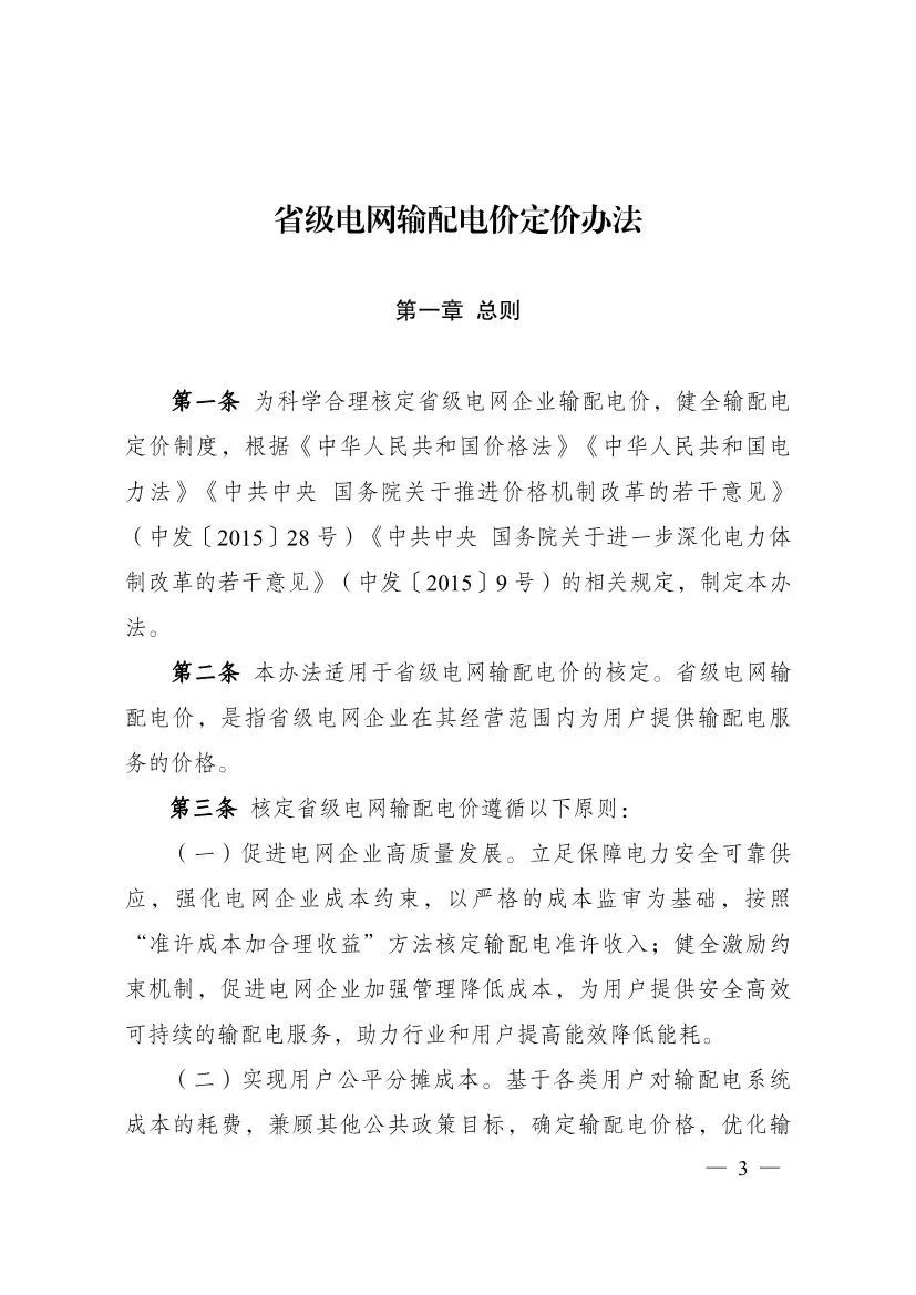 電改再出新規，發改委確定省級電網輸配電價、區域電網輸電價格定價辦法