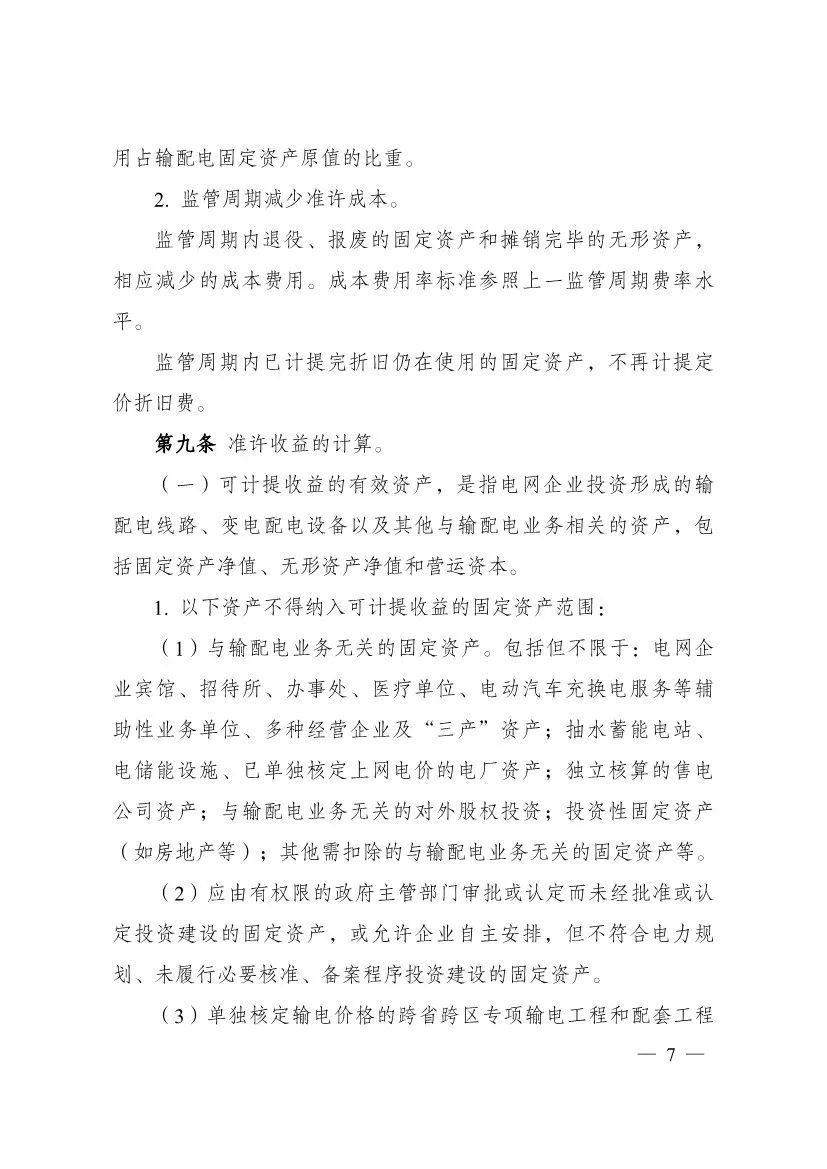 電改再出新規，發改委確定省級電網輸配電價、區域電網輸電價格定價辦法