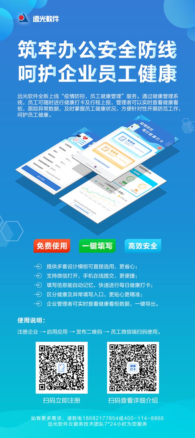 共克時艱，遠光軟件免費提供“員工健康管理”系統(tǒng)服務(wù)