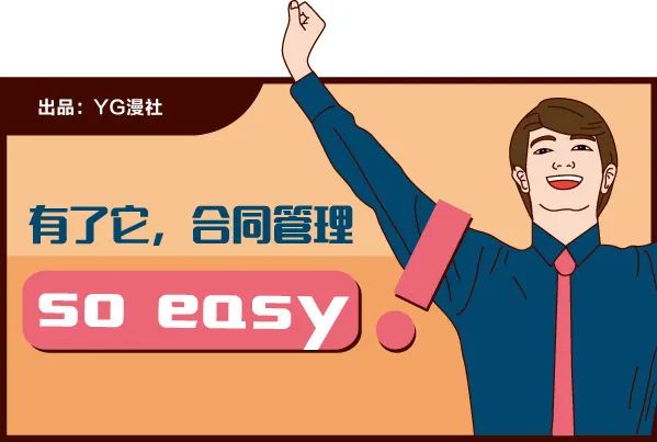 有了它，合同管理so easy！