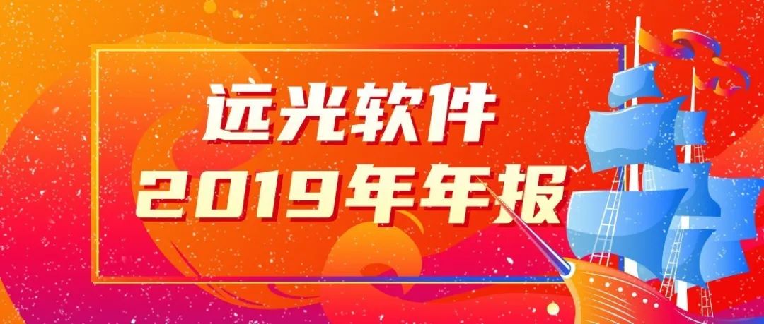 遠(yuǎn)光軟件發(fā)布2019年報(bào)：營(yíng)收15.65億，創(chuàng)8年來(lái)最高增幅